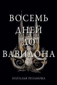 Восемь дней до Вавилона. Резанова Н.В.