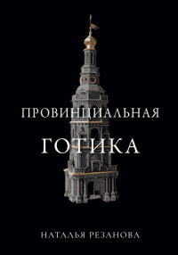 Провинциальная готика. Резанова Н.В.