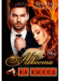 Невеста на выход. Лесневская В.