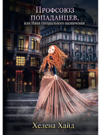 Профсоюз попаданцев, или Няня специального назначения. Хайд Х.