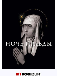 Ночь правды. Резанова Н.В.