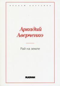 Рай на земле. Аверченко А.Т.