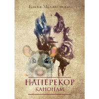 Наперекор канонам. Малиновская Е.М.