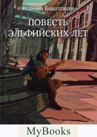 Повесть эльфийских лет. Баштовая К.Н.