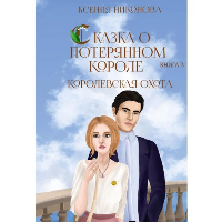 Королевская охота. Никонова К.С.