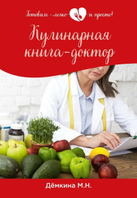 Демкина М.Н.. Кулинарная книга-доктор