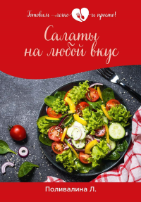 Поливалина Л.А.. Салаты на любой вкус