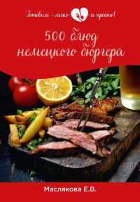 500 блюд немецкого бюргера. Маслякова Е.В.