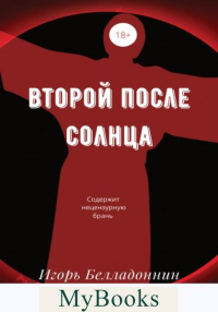 Второй после Солнца. Белладоннин И.