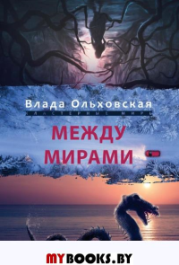 Между мирами. Ольховская В.