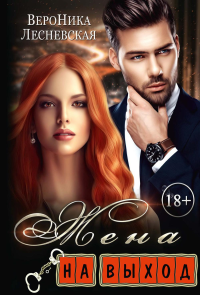 Жена на выход. Лесневская В.