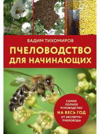 Тихомиров В.В.. Пчеловодство для начинающих