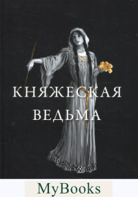 Княжеская ведьма. Резанова Н.В.