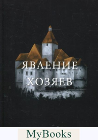 Явление хозяев. Резанова Н.В.