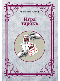 Игра тарокъ.