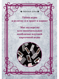 Тайна игры в рулетку и в трант и карант. Мат шулерству или окончательное изобличие плутней карточной игры.