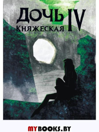 Дочь княжеская 4. Чернышева Н.