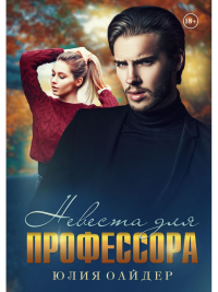 Невеста для профессора. Оайдер Ю.