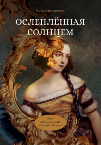 Ослепленная солнцем. Арсеньева Е.А.