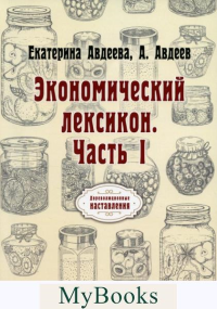 Экономический лексикон. Часть 1. Авдеев А., Авдеева Е.А.