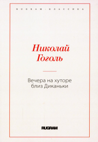 Вечера на хуторе близ Диканьки. Гоголь Н.В.