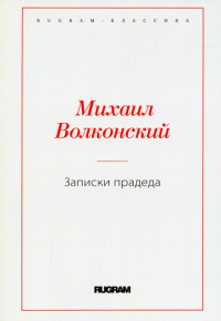 Записки прадеда. Волконский М.Н.