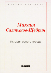 История одного города. Салтыков-Щедрин М.Е.