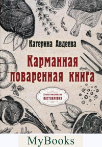 Карманная поваренная книга. Авдеева Е.А.