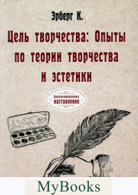 Цель творчества: Опыты по теории творчества и эстетики. Эрберг К.А.