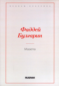 Мазепа. Булгарин Ф.В.