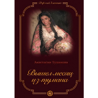 Вышел месяц из тумана. седьмая книга. Туманова А.