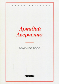 Круги по воде. Аверченко А.Т.