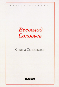 Княжна Острожская. Соловьев В.С.