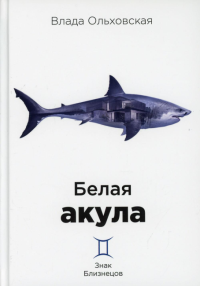 Белая акула. Ольховская В.