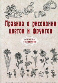 Правила о рисовании цветов и фруктов.