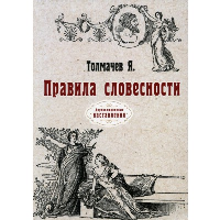 Правила словесности. Толмачев Я.В.