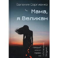 Мама, я Великан. Сергиенко Е.С.