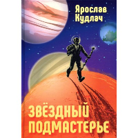 Звездный подмастерье. . Кудлач Я.RUGRAM_Publishing