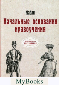 Начальные основания нравоучения. Мабли Г.Б.