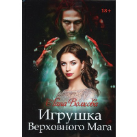 Игрушка Верховного мага. Волкова Л.