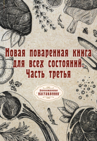 Новая поваренная книга для всех состояний. Часть 3.