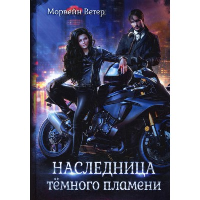 Наследница темного пламени. Ветер М.