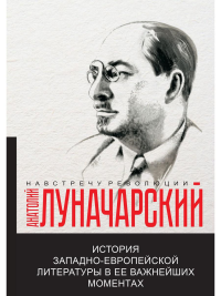 История западно-европейской литературы в ее важнейших моментах. Луначарский А.В.