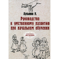 Руководство к умственному развитию при начальном обучении. Лукьянов Н.Л.