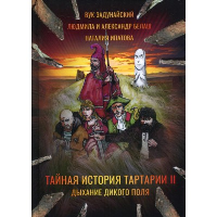 Тайная история Тартарии. Том 2. Дыхание дикого поля. Белаш А., Белаш Л., Задунайский В., Ипатова Н.Б.