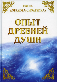 Опыт древней души. Лобанова-Смоленская Е