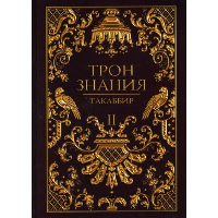 Трон Знания. Книга 2. Такаббир Э.К.