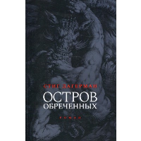 Остров обреченных. Дагерман С.