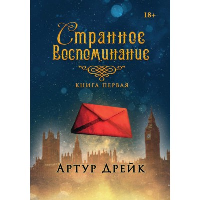 Странное воспоминание. Книга 1. Дрейк А.