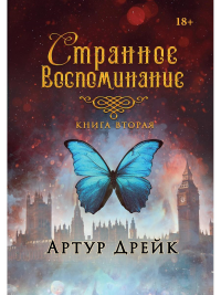 Странное воспоминание. Книга 2. Дрейк А.